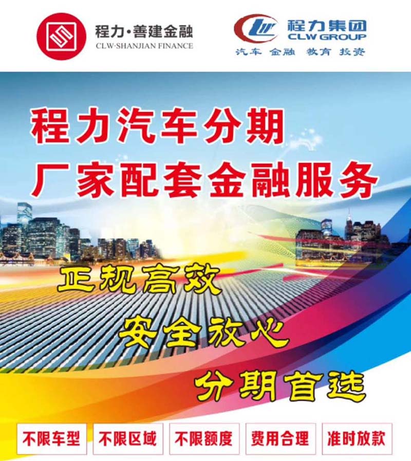 程力善建金融助力專用汽車分期付款 開啟專用車購置的金融服務新方案